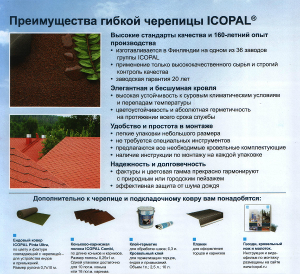 Черепица ICOPAL Черепица ICOPAL